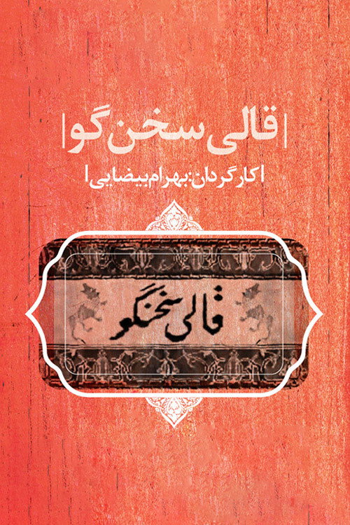 The Eloquent Carpet Poster