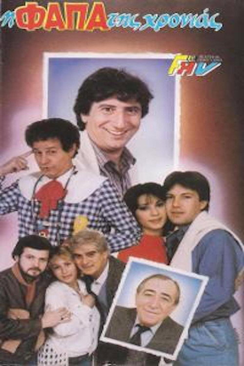 Η φάπα της χρονιάς Poster