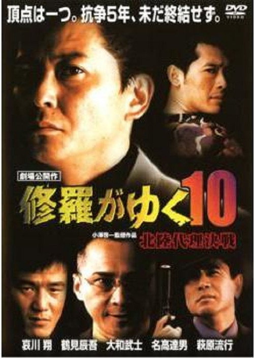 Shura ga Yuku 10 Poster