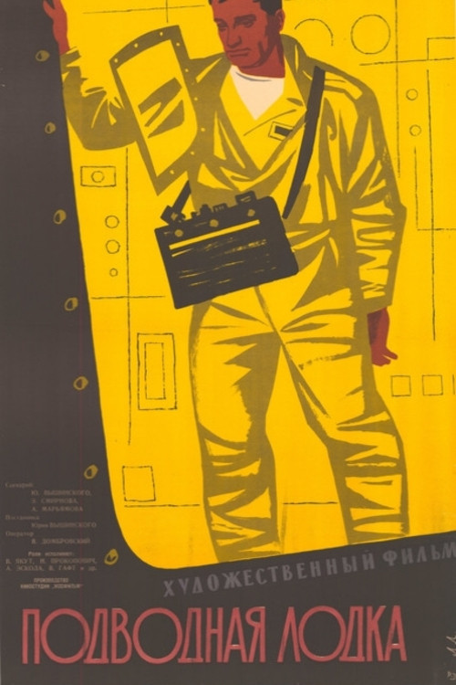 Подводная лодка Poster
