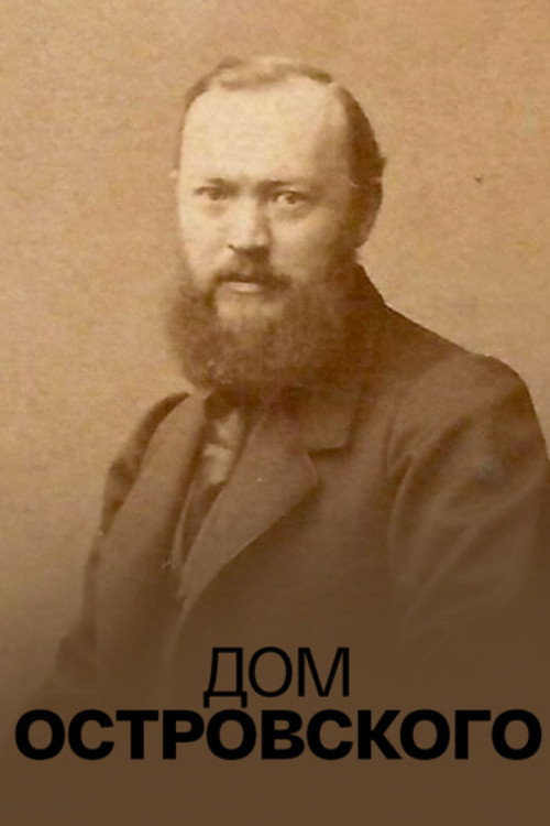 The Ostrovsky House Poster