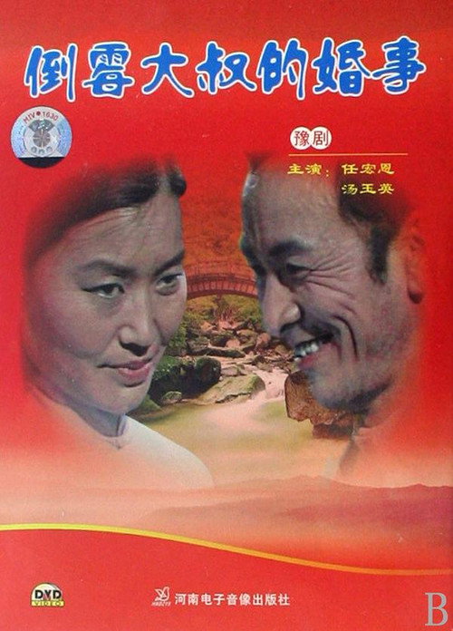倒霉大叔的婚事 Poster