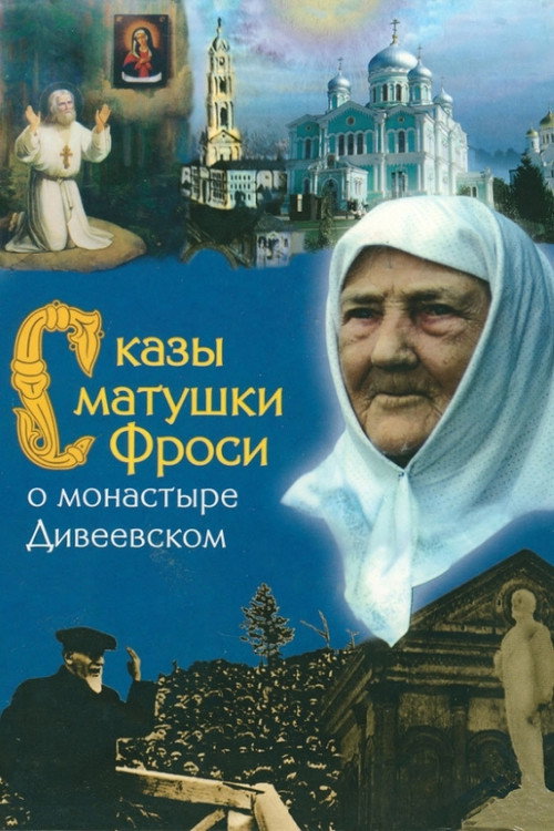 Tales of Mother Frosya about the Diveyevo Monastery Poster