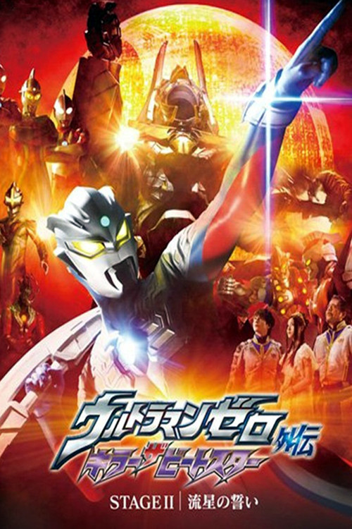 Ultraman Zero Side Story: Killer the Beatstar - Stage II: Oath of the Meteor Poster