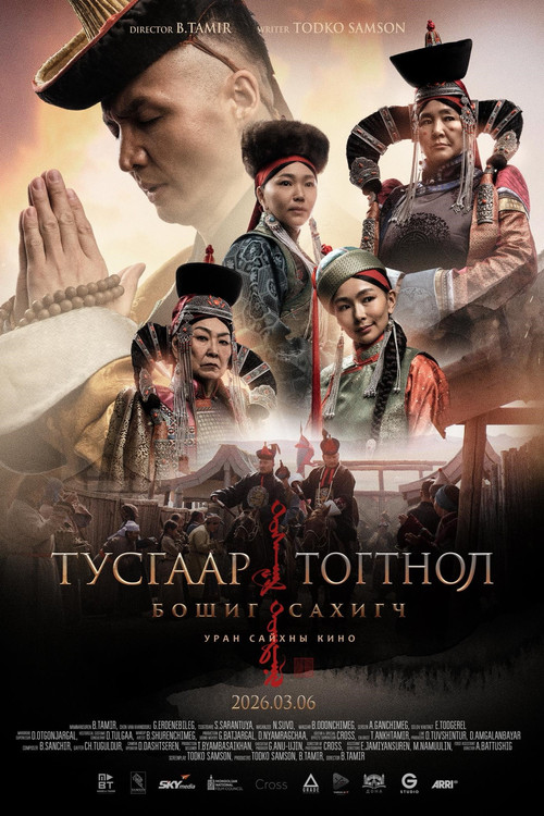 Тусгаар тогтнол: Бошиг сахигч Poster
