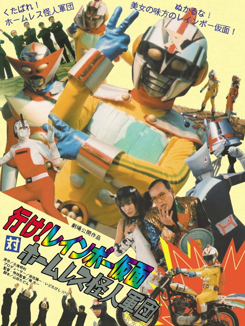 行け！レインボー仮面対ホームレス怪人軍団 Poster