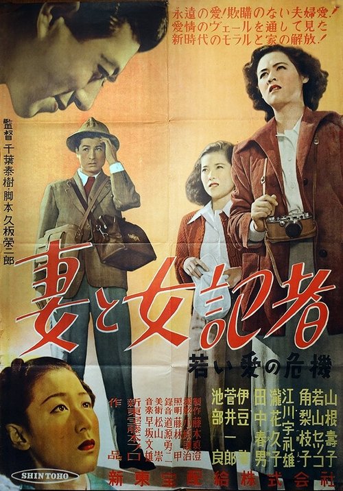 Wife and the Female Reporter: A Crisis of Young Love Poster