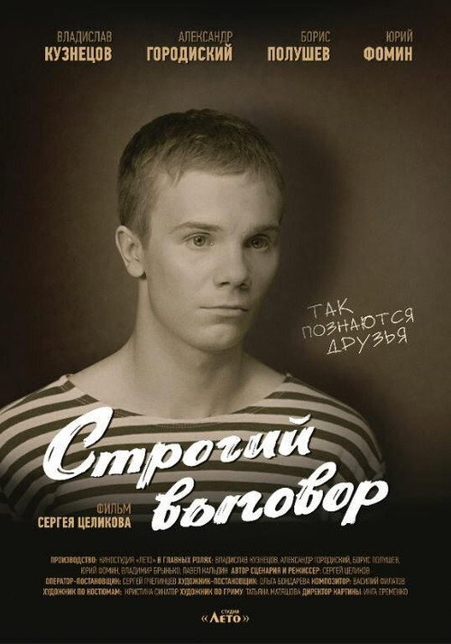 Строгий выговор Poster