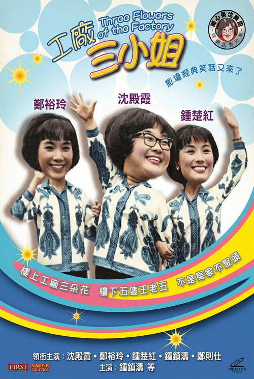 工廠三小姐 Poster
