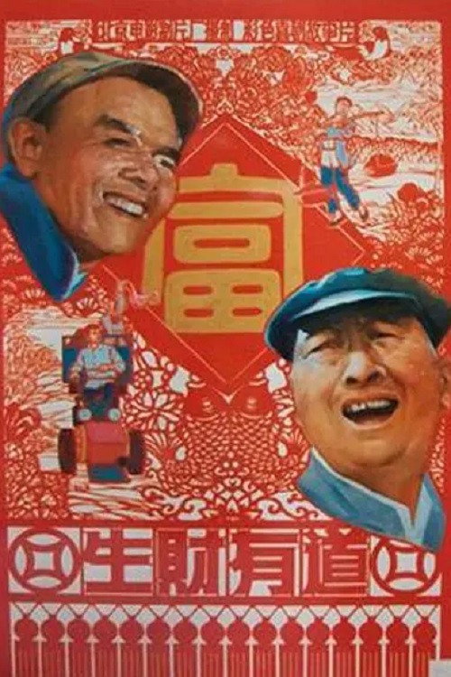 生财有道 Poster