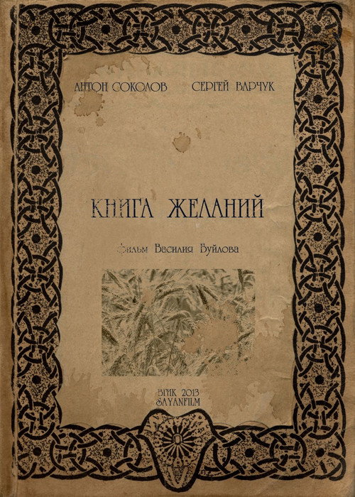 Книга желаний Poster
