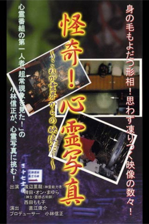 Kaiki! Shinrei Shashin Kore ga Reikai kara no Eizō da! Poster