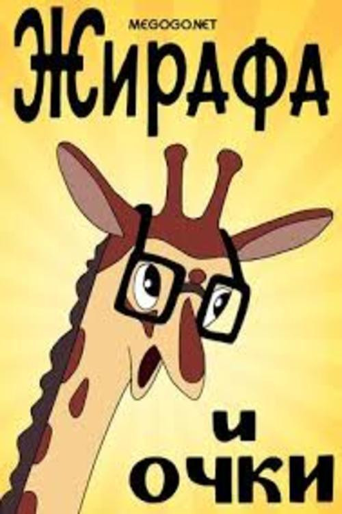Giraffe and glasses Poster