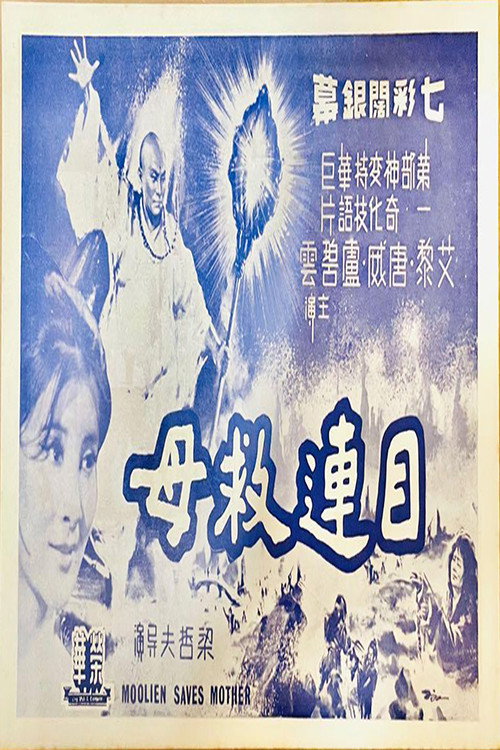 目連救母 Poster