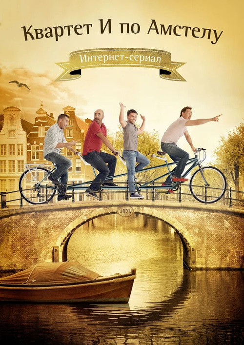 Квартет И по Амстелу Poster