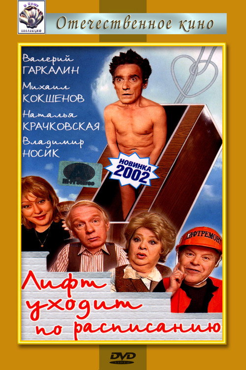 The Elevator Leaves on Schedule Poster