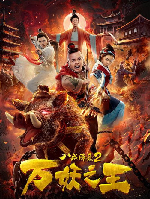 Ba Jie Subdues Demons Poster