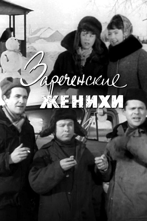 Зареченские женихи Poster
