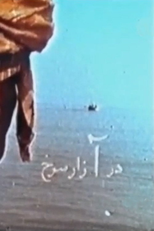 Azar-e sorkh Poster