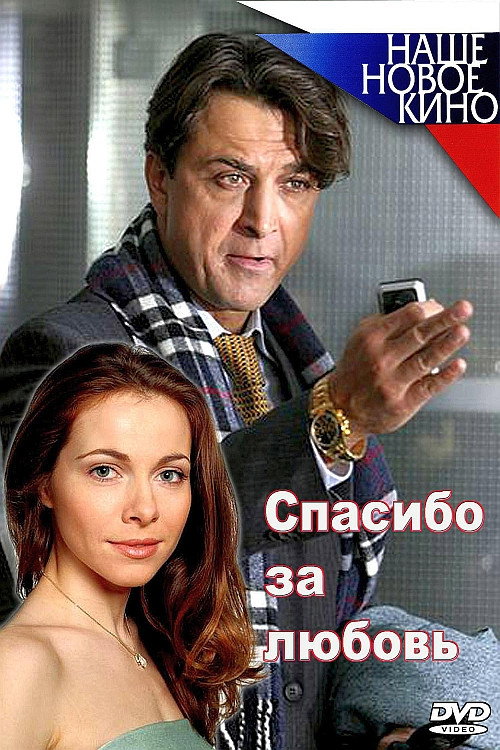Спасибо за любовь! Poster
