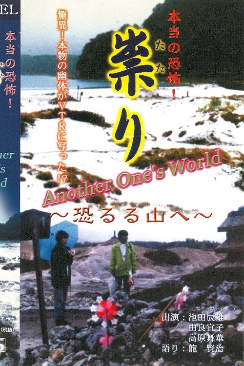 Hontō no Kyōfu! Tatari Osoreru Yama e Another one's world Poster