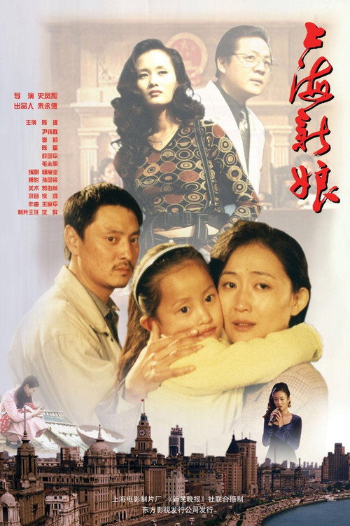 上海新娘 Poster
