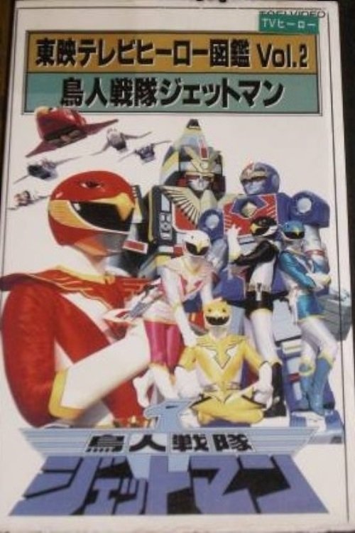 Toei TV Hero Encyclopedia Vol. 2: Chojin Sentai Jetman Poster