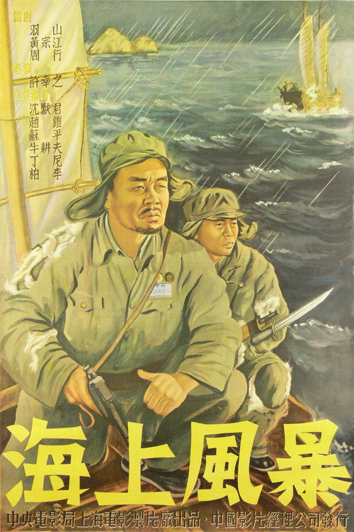 海上风暴 Poster