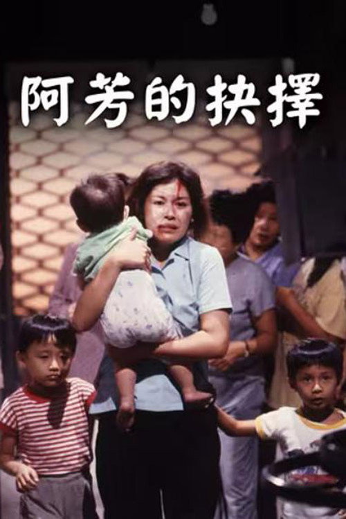阿芳的抉择 Poster