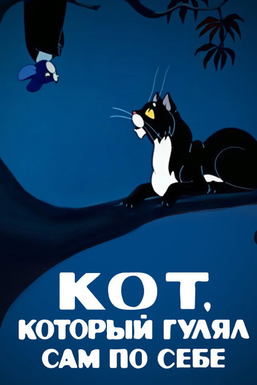 The Cat That Walked by Himself Poster