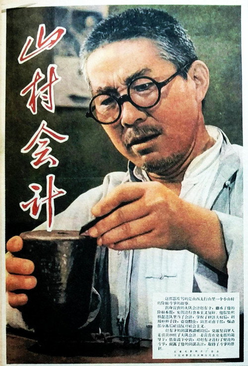 山村会计 Poster