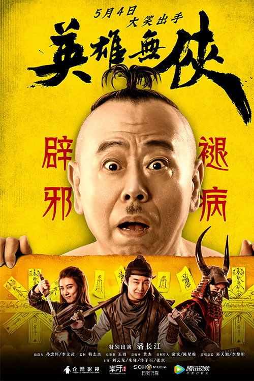 英雄无侠 Poster