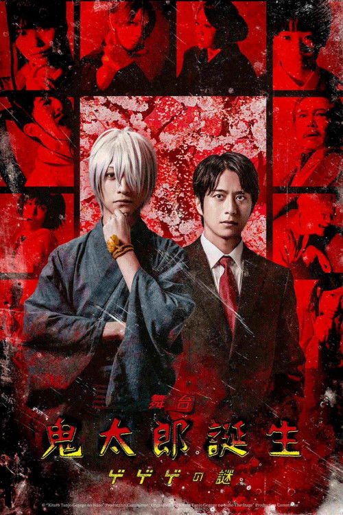 舞台 「鬼太郎誕生 ゲゲゲの謎」 Poster