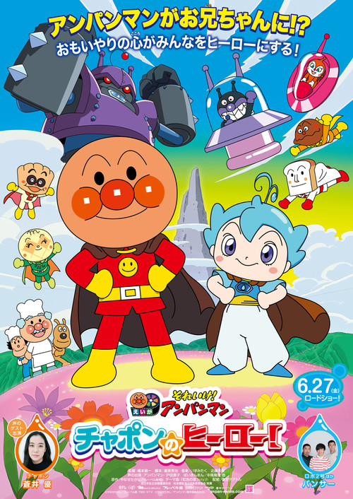 Sore Ike! Anpanman: Chapon no Hero! Poster