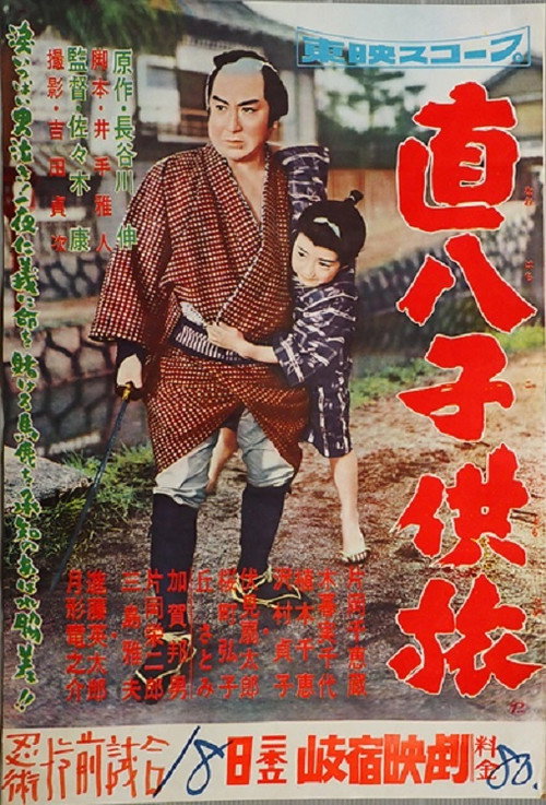 直八子供旅 Poster