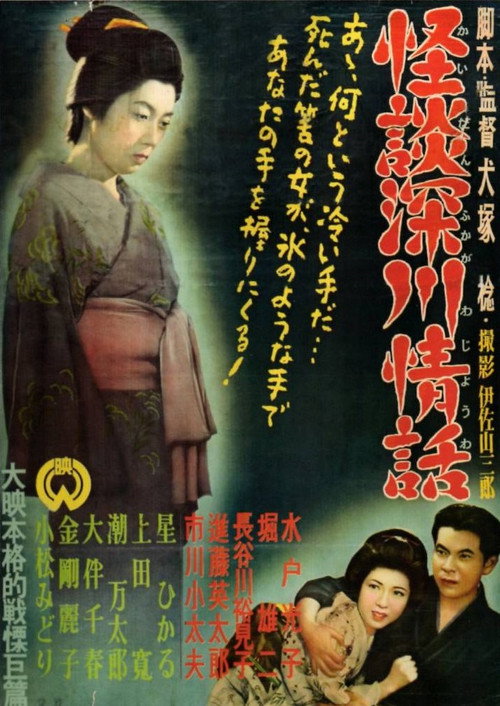 Ghost Story: Passion in Fukagawa Poster