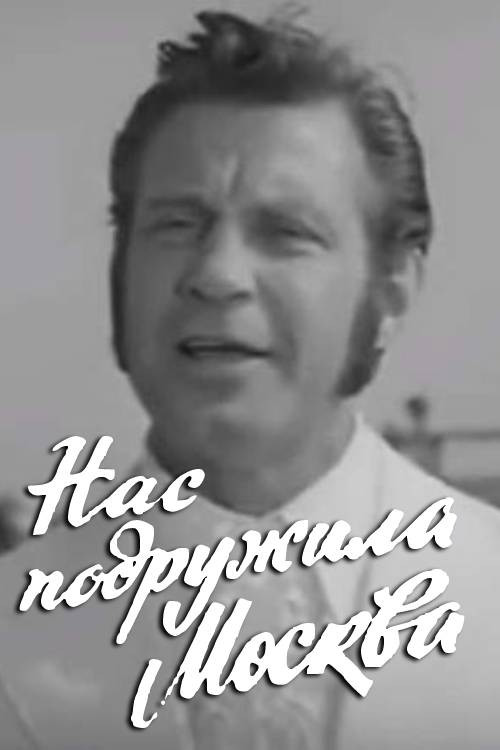 Moscow Made Us Friends Poster