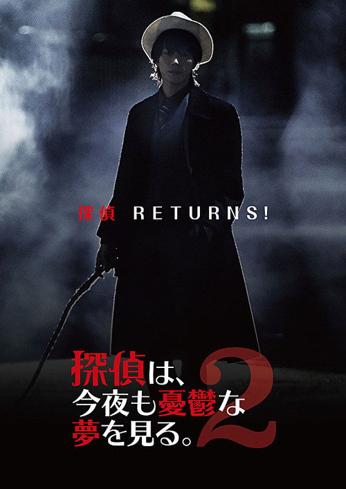 探偵は、今夜も憂鬱な夢を見る。2 Poster
