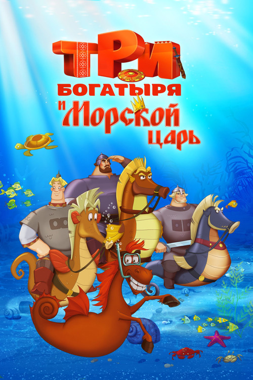 Three Heroes and the King of the Sea Poster