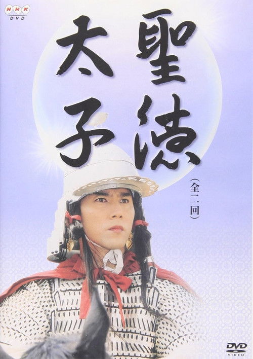 Prince Shōtoku Poster