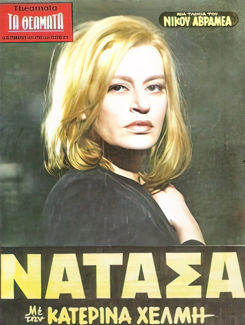 Νατάσα Poster