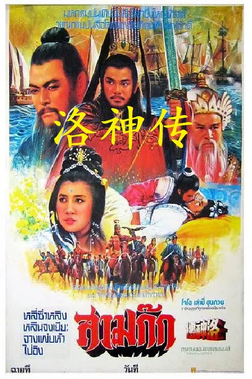 洛神传 Poster