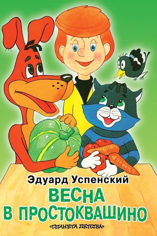 Spring in Prostokvashino Poster