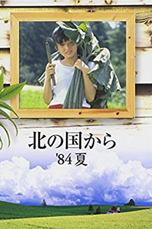 Kita no kuni kara '84 Natsu Poster