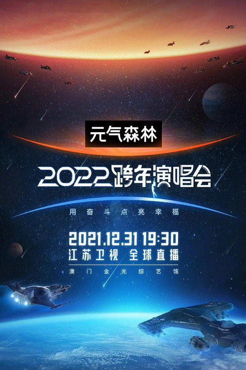 2022江苏卫视跨年演唱会 Poster