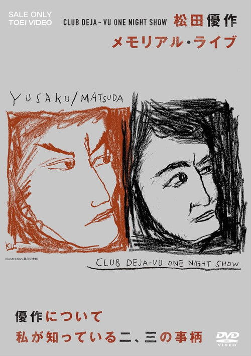 CLUB DEJA-VU ONE NIGHT SHOW 松田優作・メモリアル・ライブ Poster