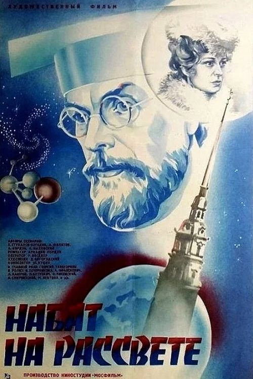 Набат на рассвете Poster
