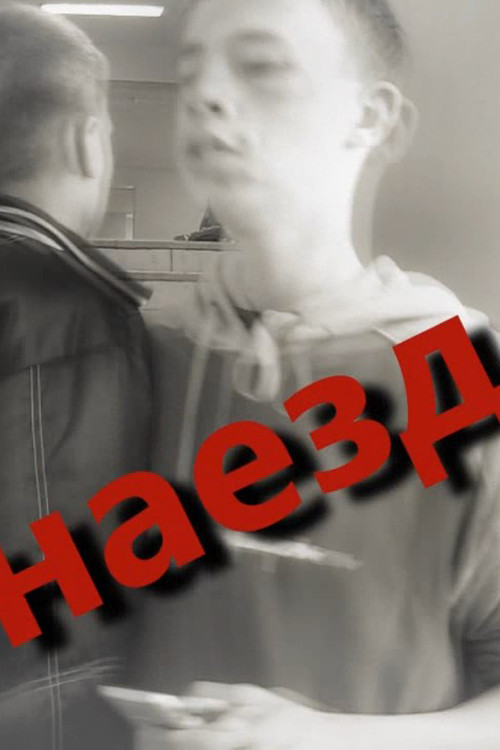 ШУА - Наезд Poster
