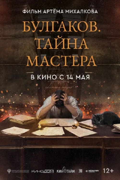 Булгаков. Тайна мастера Poster
