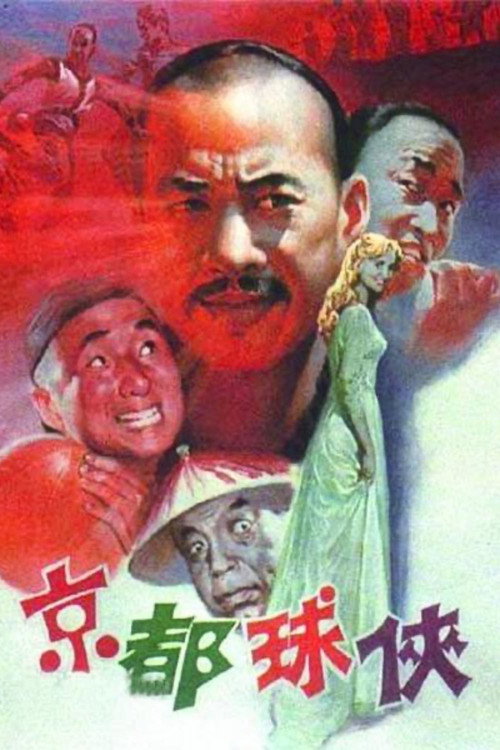 Jing du qiu xia Poster